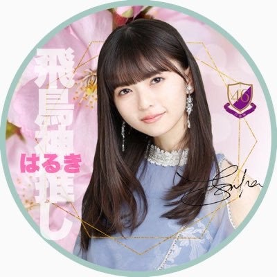 あしゅはる◢⁴⁶飛鳥神推し