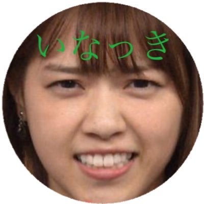 𓅪西野いなっき🙃🤭