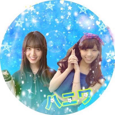 ハ ニ ワ
