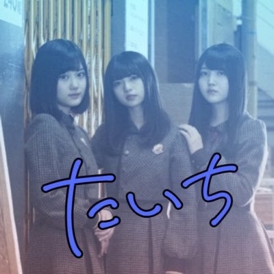 た い ち くぼしたあすか推しのトーク