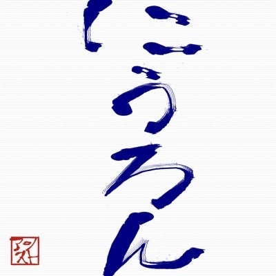 にうろん