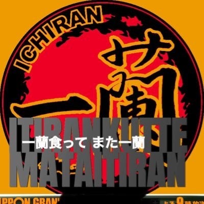 一蘭食ってまた一蘭