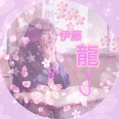 伊藤龍🐟