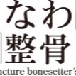塙 裕次郎