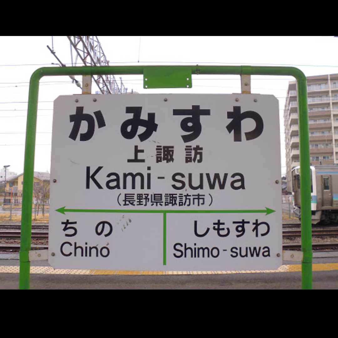 信州上諏訪/鉄道少年