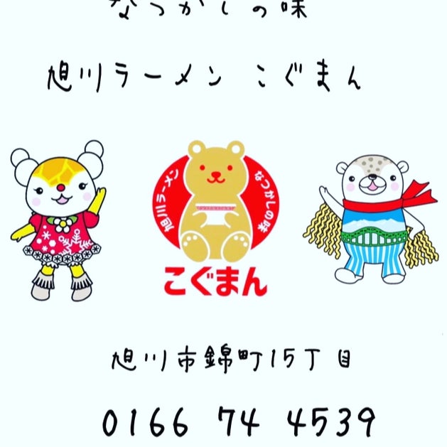 旭川ラーメンこぐまん