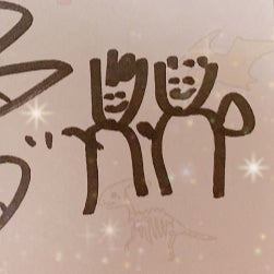 にゃんぐ⛄️ 🌀月森に帰る🐱🌕🌳
