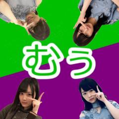 む ぅ