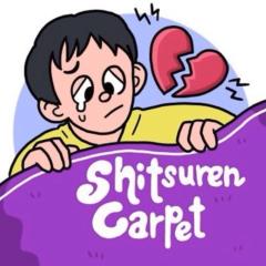 失恋したら、絨毯を洗え！