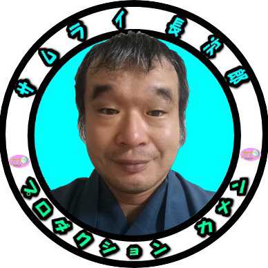 サムライ長次郎(石川純司)