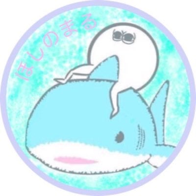 ほしのまる