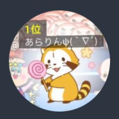 あらりん🍎信州人