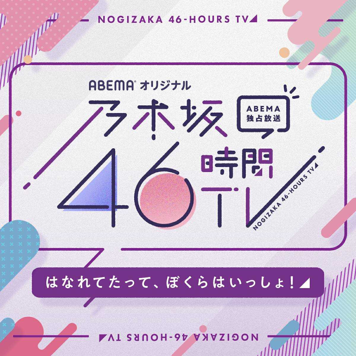 46時間TVずっと起きよ隊