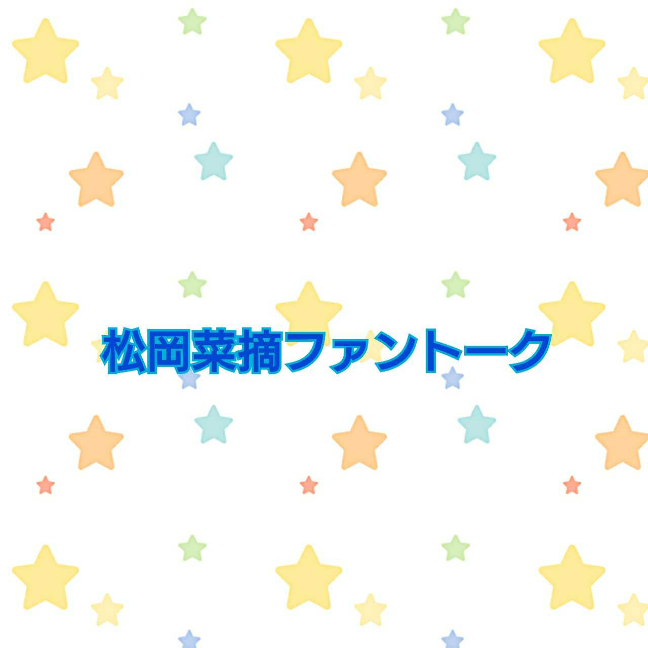 松岡菜摘を語るトーク