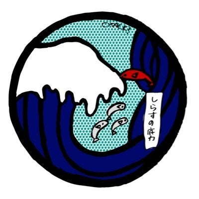 しらすの底力