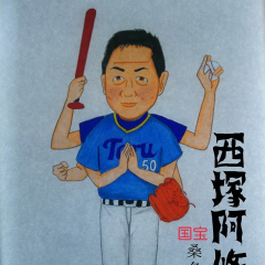 西塚Toru