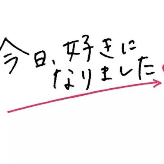 今日好き好きな人トーク
