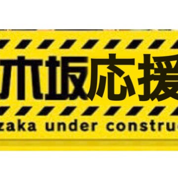 乃木坂応援中