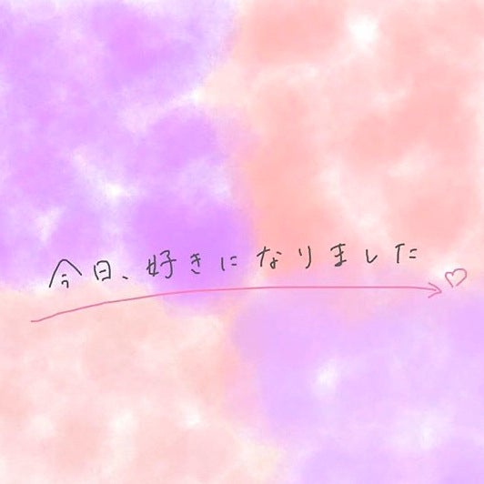 今日好きLINE編募集中！