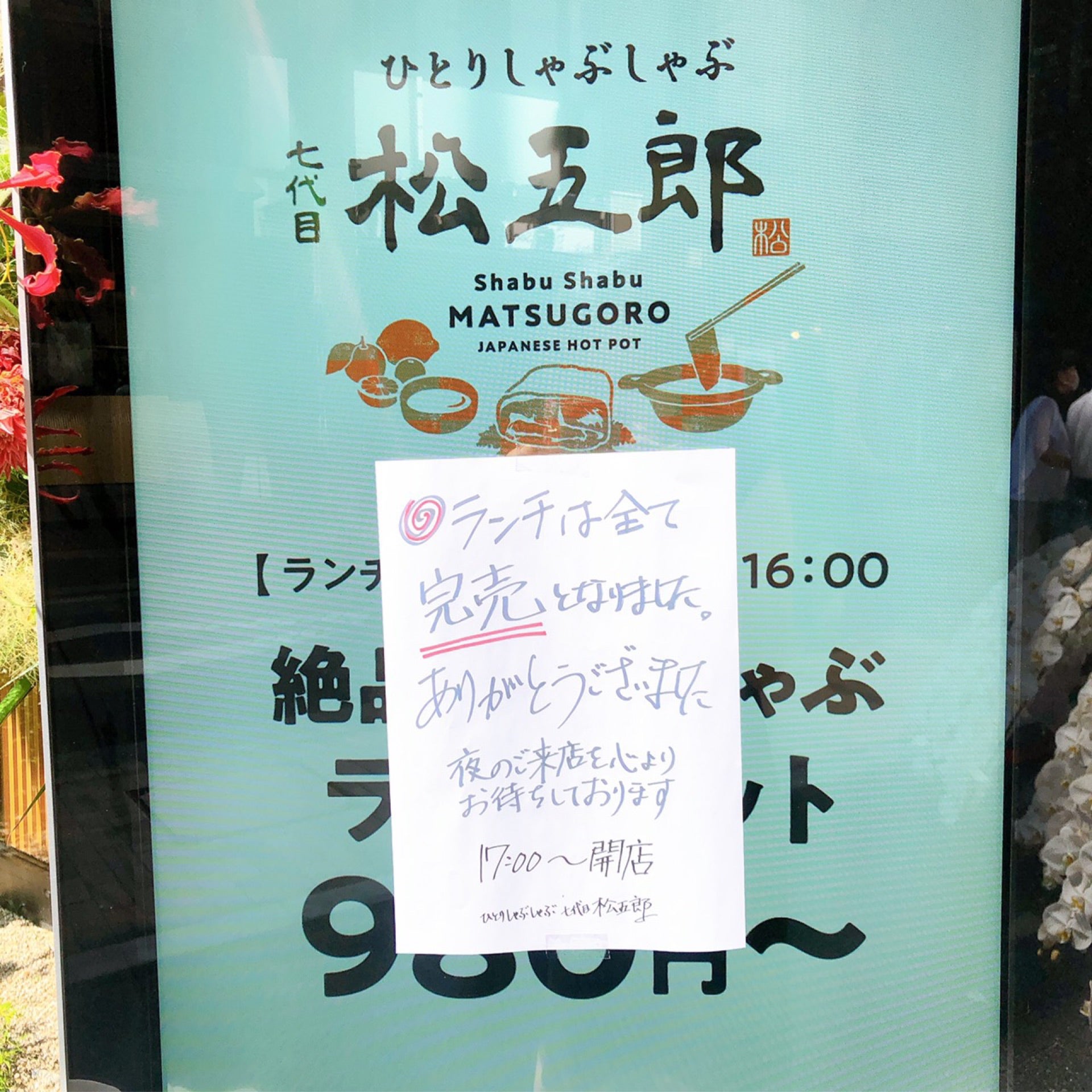 ひとりしゃぶしゃぶ七代目松五郎のお話。 755