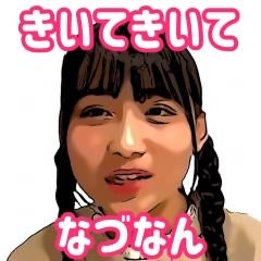 #きいてきいてなづなん