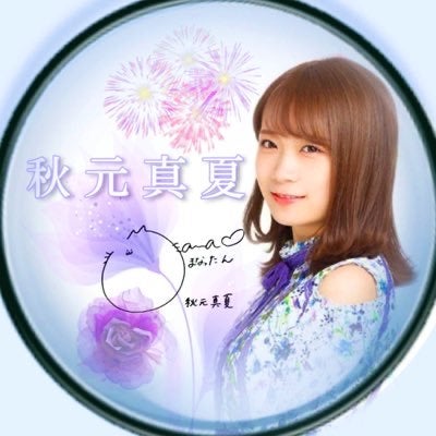 まなはら系あきあっきー