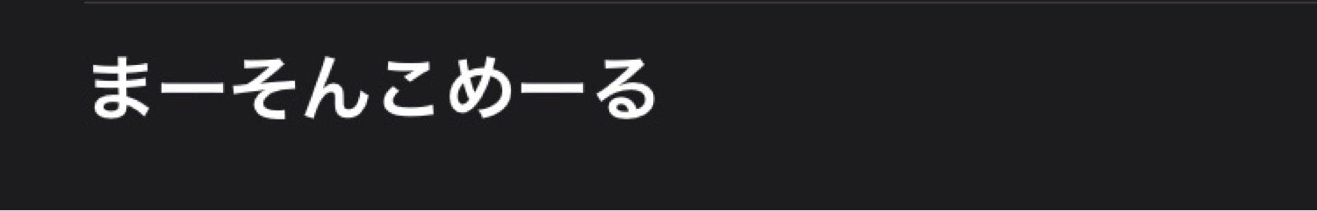 投稿画像