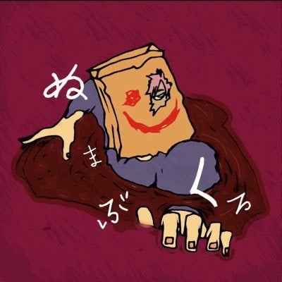 ぬまぶくろ