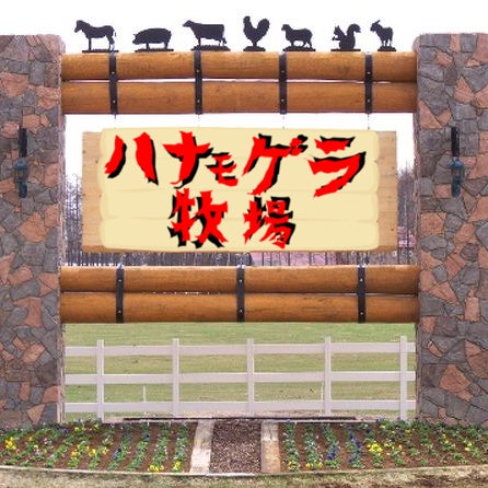 ハナモゲラ牧場