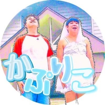 か ぷ り こ 。
