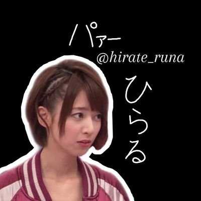 パァーひらる