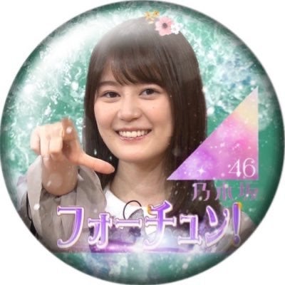 ◢⁴⁶フォーチュン生田!神推し⁴⁶◢⁴⁶