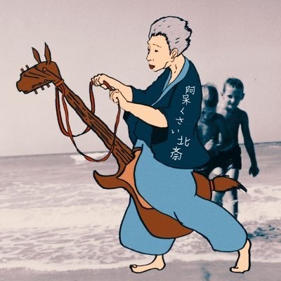 アホくさい北斎