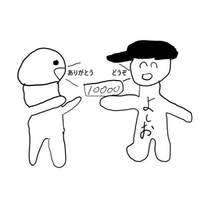 よしおはお人好し