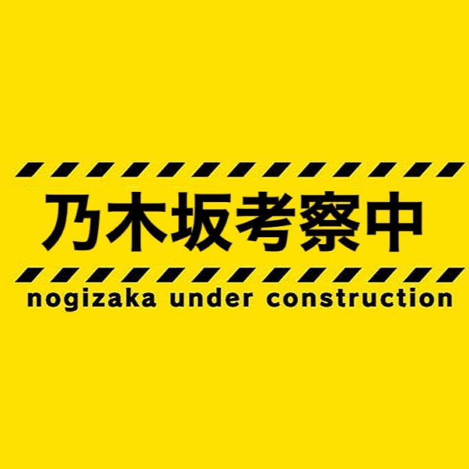 乃木坂考察中！！