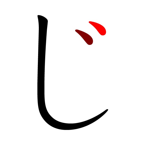 じゅん