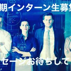 長期インターン生募集