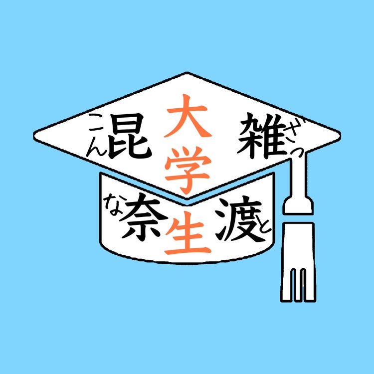 ざっとこんな大学生