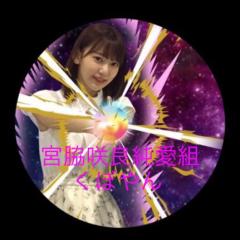 宮脇咲良純愛組くぼやん