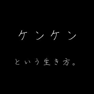 ケンケンという生き方。