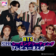 BTS 2021 シーズングリーティング プレビューまとめ