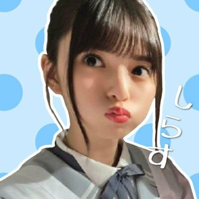 し ら す
