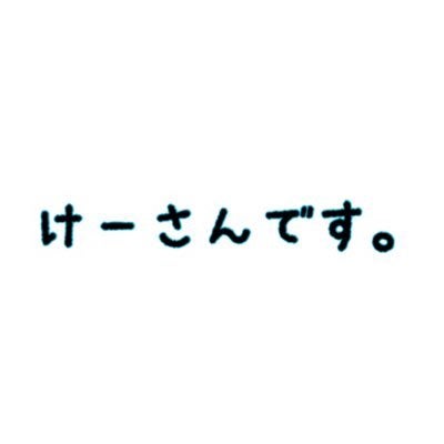 けーさん