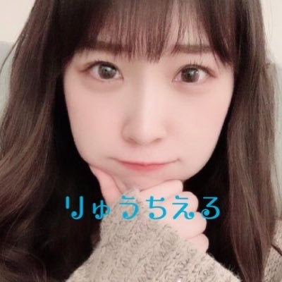 りゅうちえる