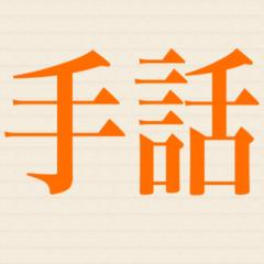 手話できる人きてね    手話教えてくれる人きてね
