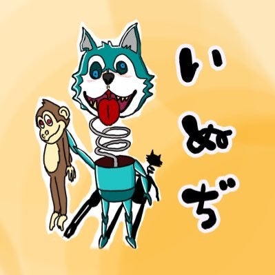 いぬぢ🐺