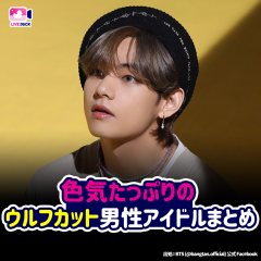 色気たっぷりのウルフカット男性アイドルまとめ
