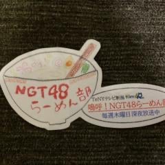 嗚呼NGT48らーめん部😚🍜