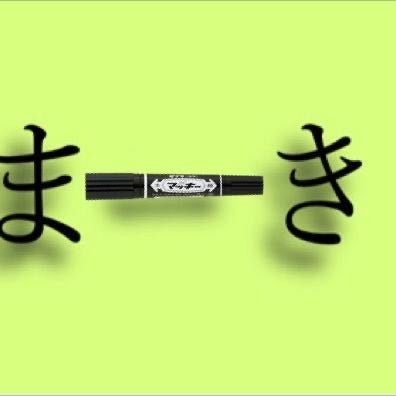 まーきちゃんからだよ！