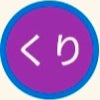 くりくり